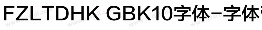 FZLTDHK GBK10字体字体转换